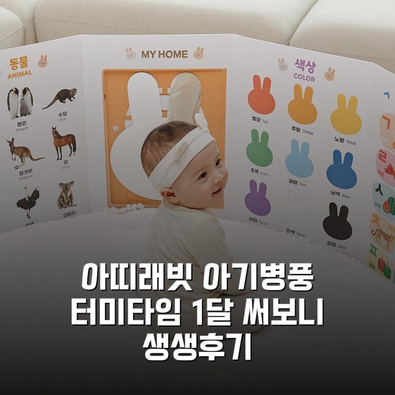 아띠래빗 아기병풍 터미타임 1달 써보니 생생후기