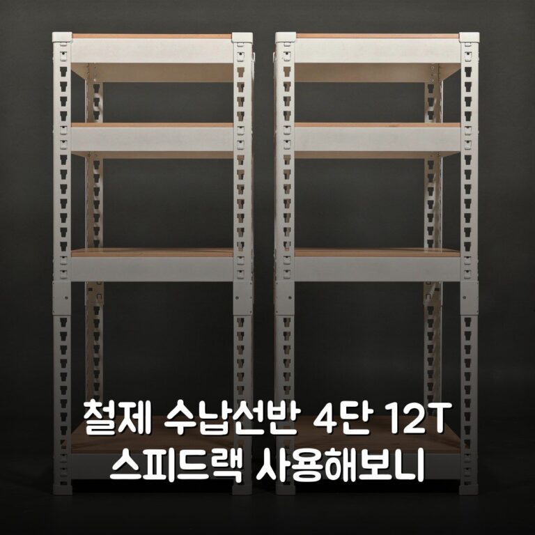 철제 수납선반 4단 12T 스피드랙 사용해보니