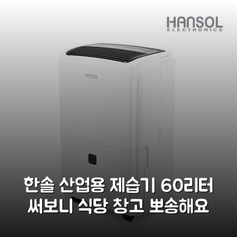 한솔 산업용 제습기 60리터 써보니 식당 창고 뽀송해요