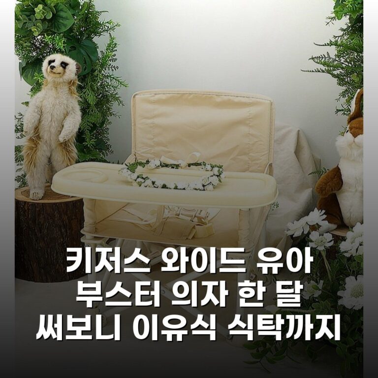 키저스 와이드 유아 부스터 의자 한 달 써보니 이유식 식탁까지