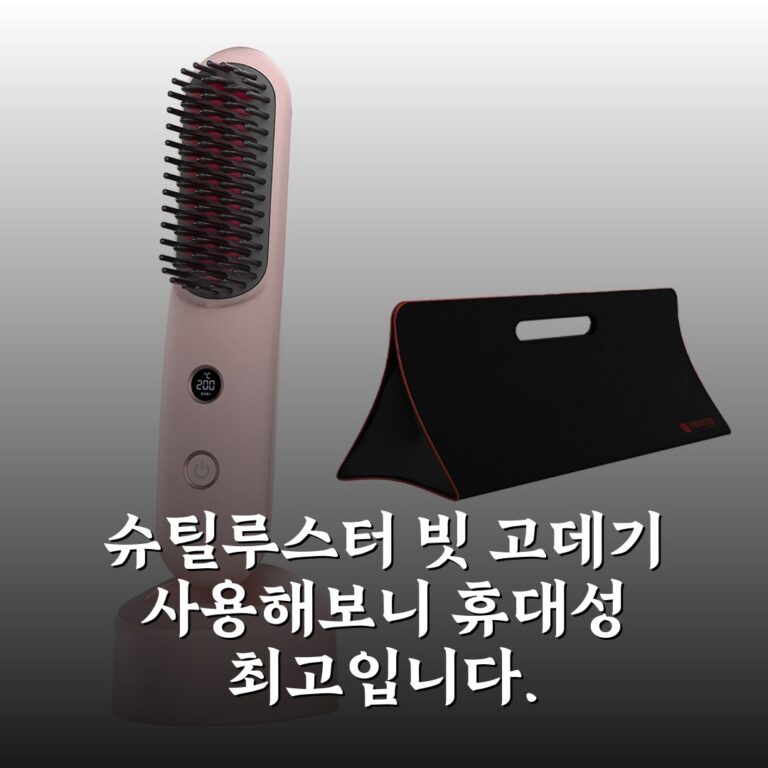 슈틸루스터 빗 고데기 사용해보니 휴대성 최고입니다.
