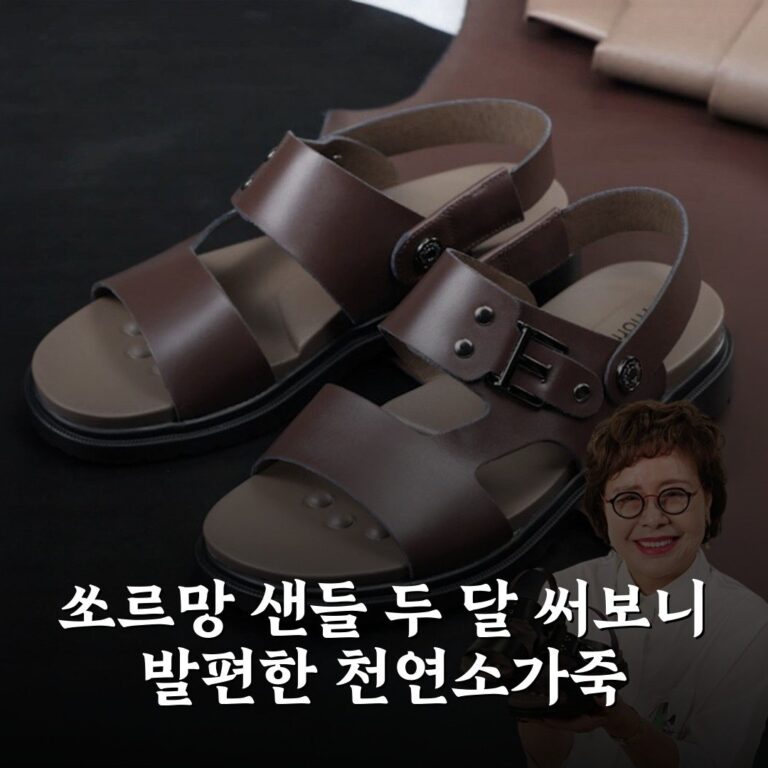 쏘르망 샌들 두 달 써보니 발편한 천연소가죽