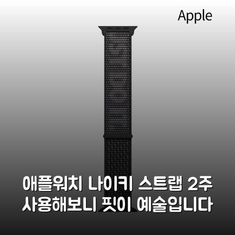애플워치 나이키 스트랩 2주 사용해보니 핏이 예술입니다
