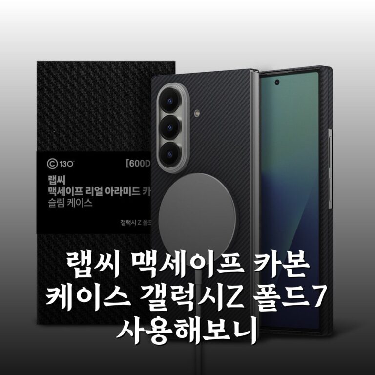 랩씨 맥세이프 카본 케이스 갤럭시Z 폴드7 사용해보니