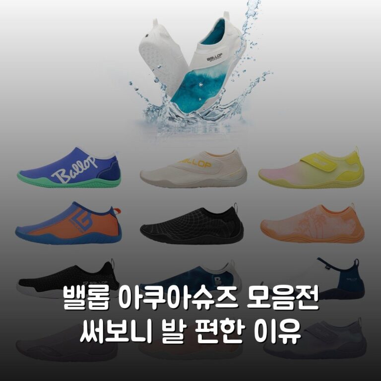 밸롭 아쿠아슈즈 모음전 써보니 발 편한 이유