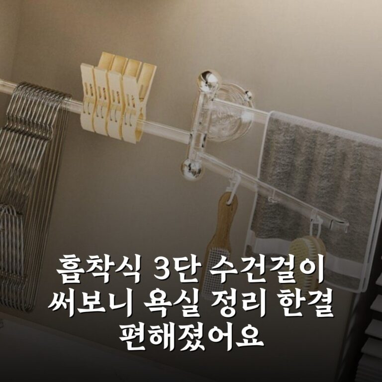 흡착식 3단 수건걸이 써보니 욕실 정리 한결 편해졌어요