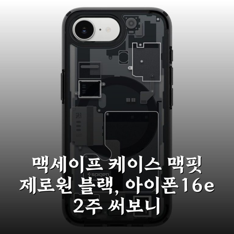 맥세이프 케이스 맥핏 제로원 블랙, 아이폰16e 2주 써보니