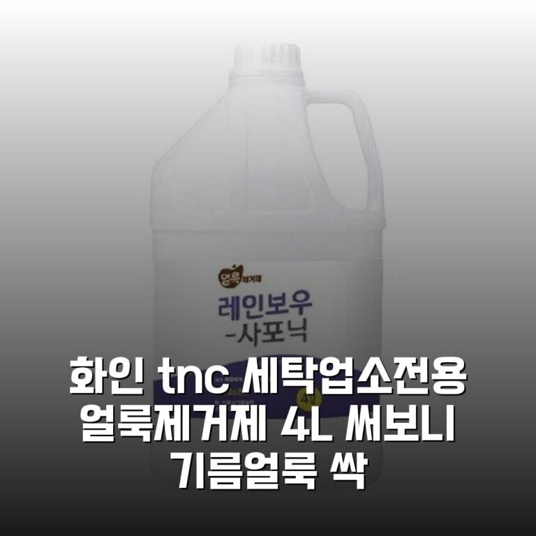 화인 tnc 세탁업소전용 얼룩제거제 4L 써보니 기름얼룩 싹