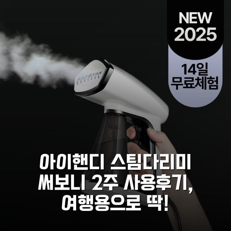 아이핸디 스팀다리미 써보니 2주 사용후기, 여행용으로 딱!