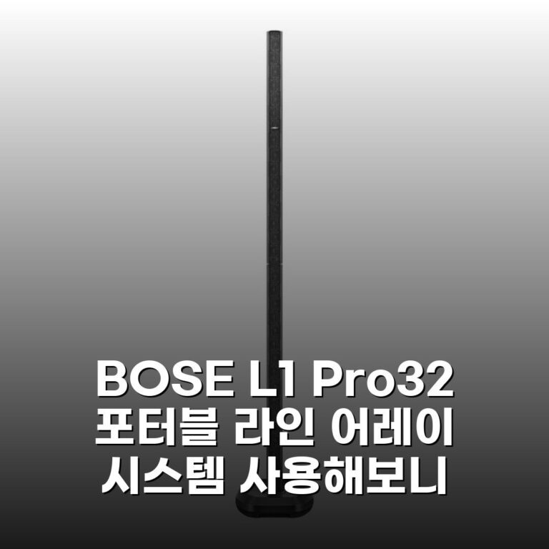 [BOSE] L1 Pro32 포터블 라인 어레이 시스템 사용해보니
