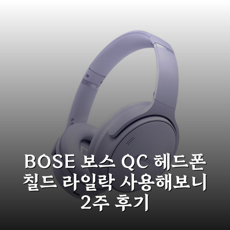 BOSE 보스 QC 헤드폰 칠드 라일락 사용해보니 2주 후기