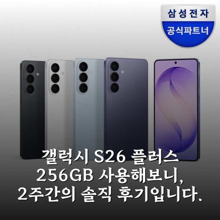 갤럭시 S26 플러스 256GB 사용해보니, 2주간의 솔직 후기입니다.