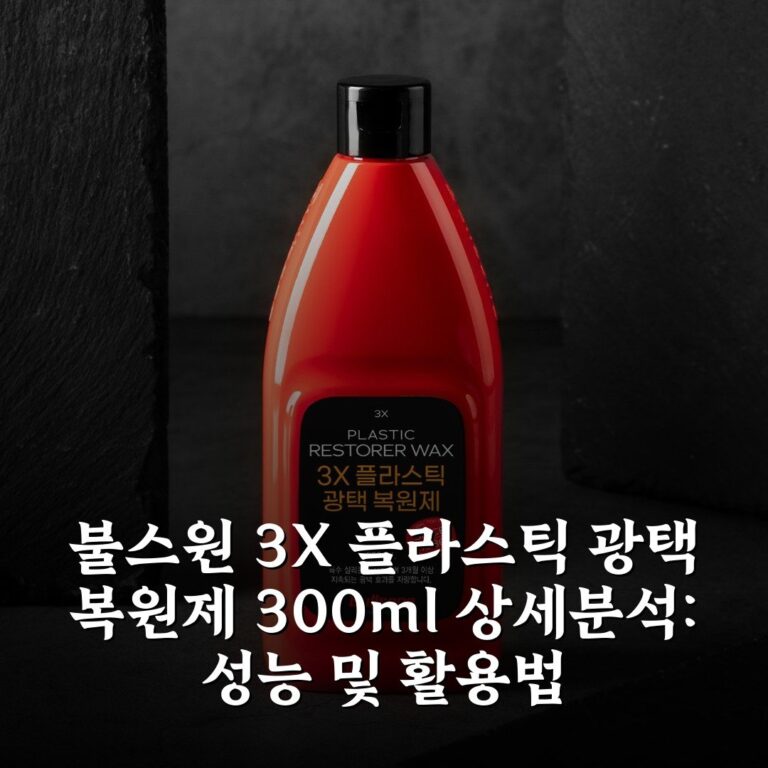 [불스원] 3X 플라스틱 광택 복원제 300ml 상세분석: 성능 및 활용법