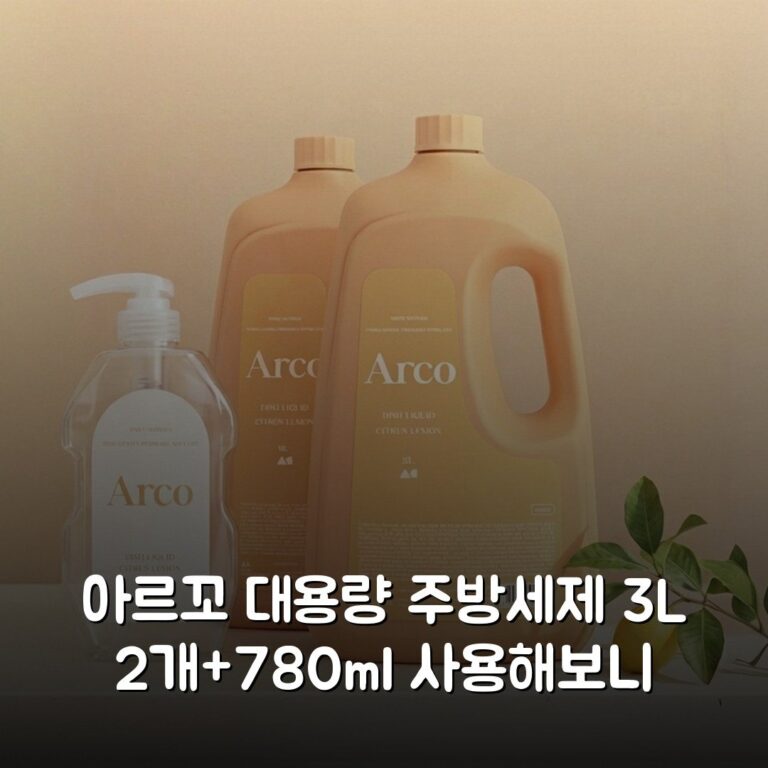 아르꼬 대용량 주방세제 3L 2개+780ml 사용해보니