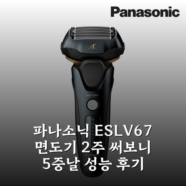 파나소닉 ES-LV67 면도기 2주 써보니 5중날 성능 후기