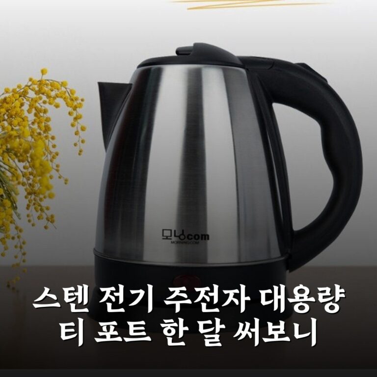스텐 전기 주전자 대용량 티 포트 한 달 써보니