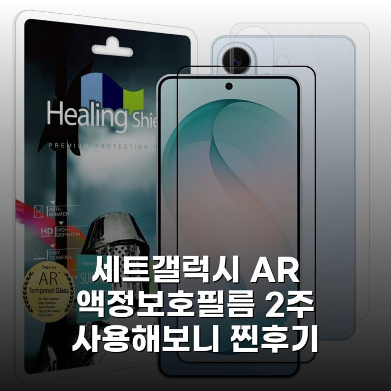 [세트]갤럭시 AR 액정보호필름 2주 사용해보니 찐후기