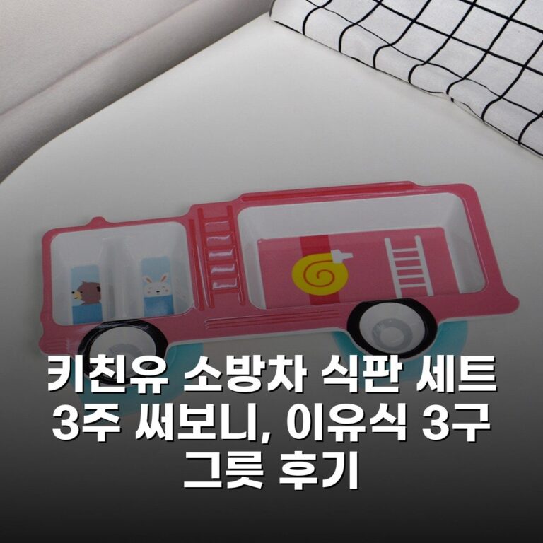 키친유 소방차 식판 세트 3주 써보니, 이유식 3구 그릇 후기