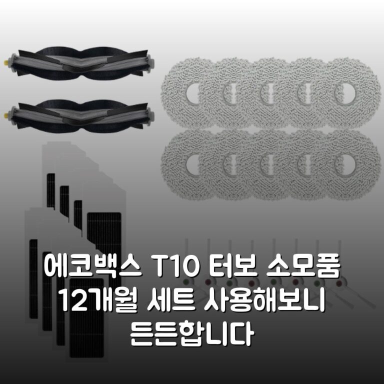 에코백스 T10 터보 소모품 12개월 세트 사용해보니 든든합니다