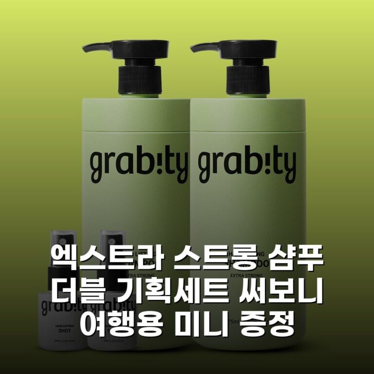 엑스트라 스트롱 샴푸 더블 기획세트 써보니 여행용 미니 증정