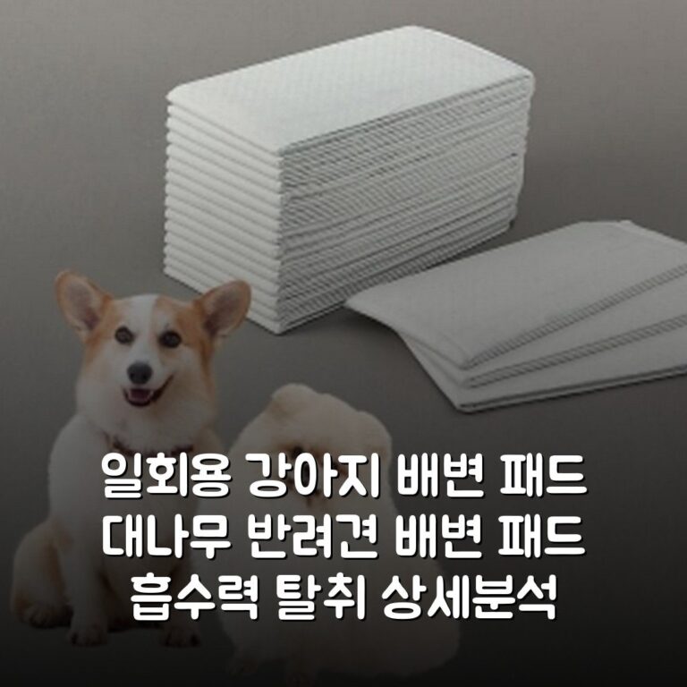 일회용 강아지 배변 패드 대나무 반려견 배변 패드 흡수력 탈취 상세분석