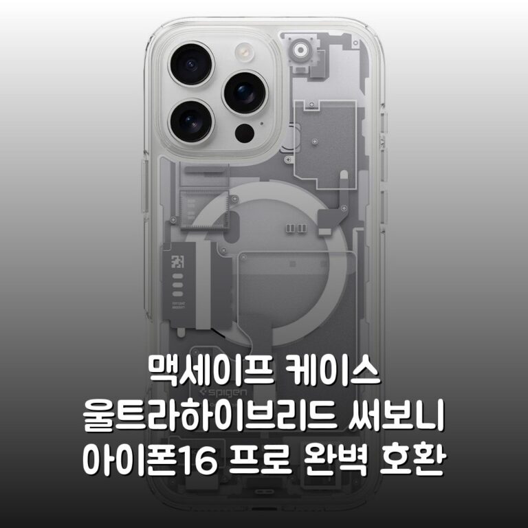 맥세이프 케이스 울트라하이브리드 써보니 아이폰16 프로 완벽 호환