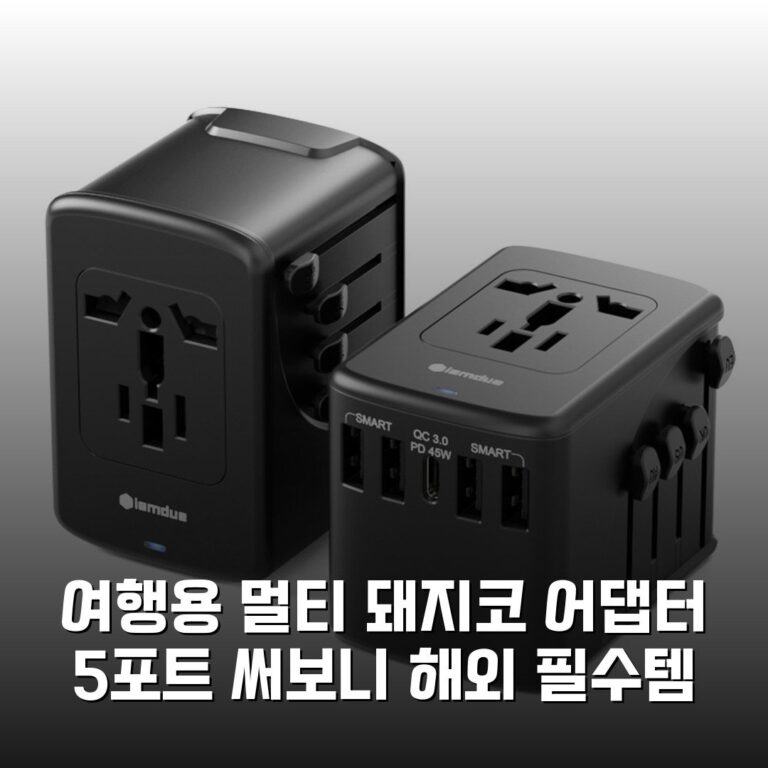 여행용 멀티 돼지코 어댑터 5포트 써보니 해외 필수템