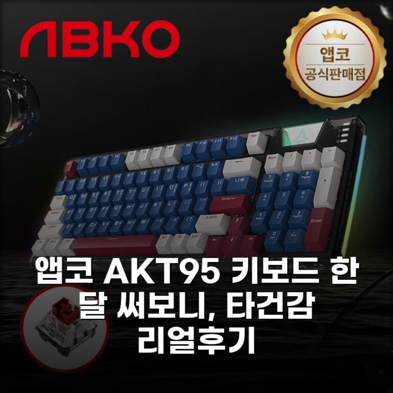 앱코 AKT95 키보드 한 달 써보니, 타건감 리얼후기