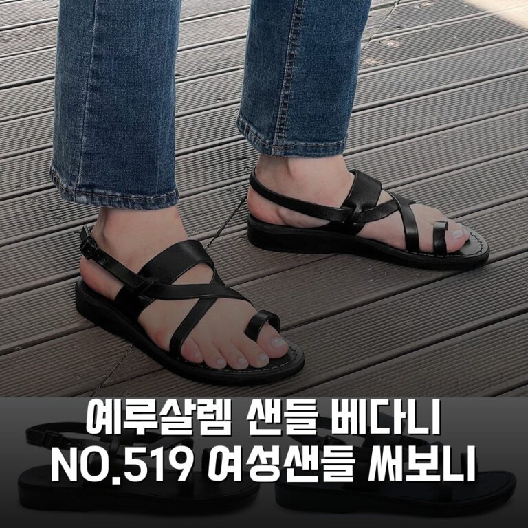 예루살렘 샌들 베다니 NO.519 여성샌들 써보니