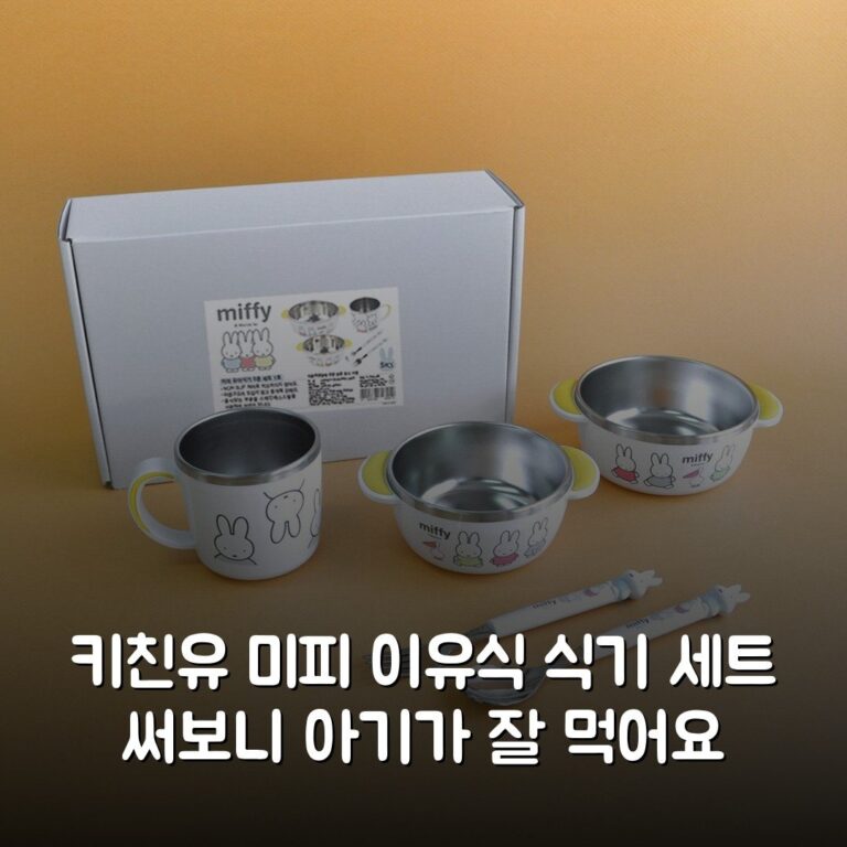 키친유 미피 이유식 식기 세트 써보니 아기가 잘 먹어요