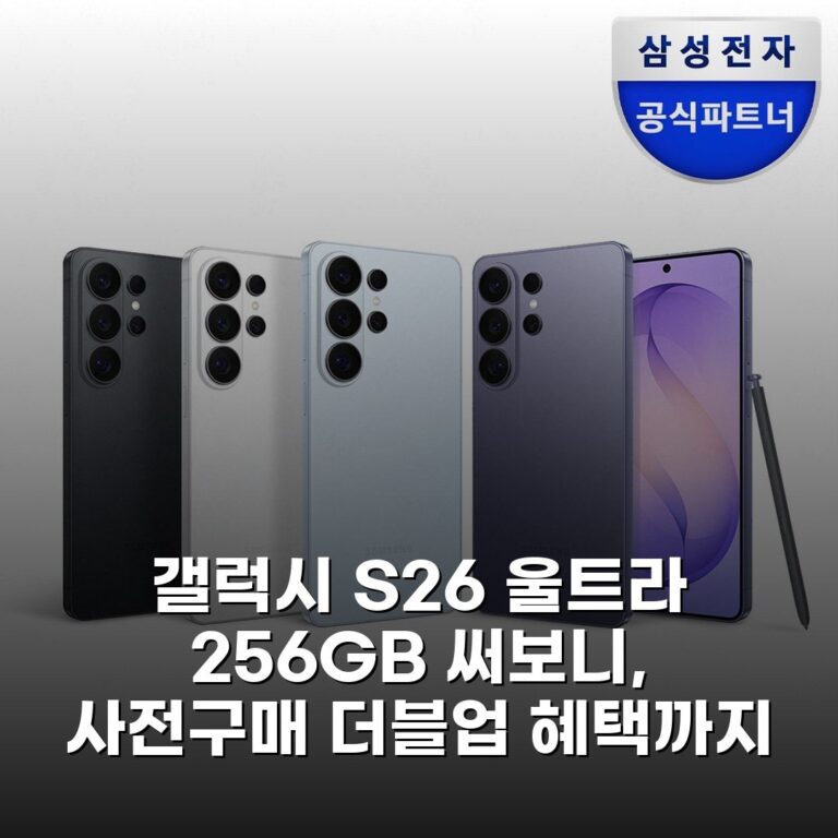 갤럭시 S26 울트라 256GB 써보니, 사전구매 더블업 혜택까지
