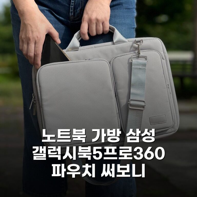 노트북 가방 삼성 갤럭시북5프로360 파우치 써보니