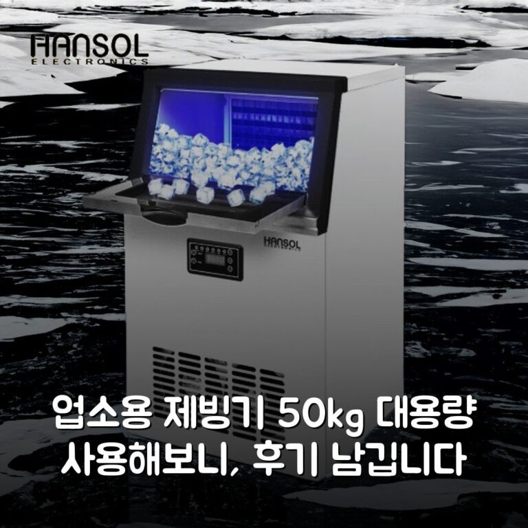 업소용 제빙기 50kg 대용량 사용해보니, 후기 남깁니다