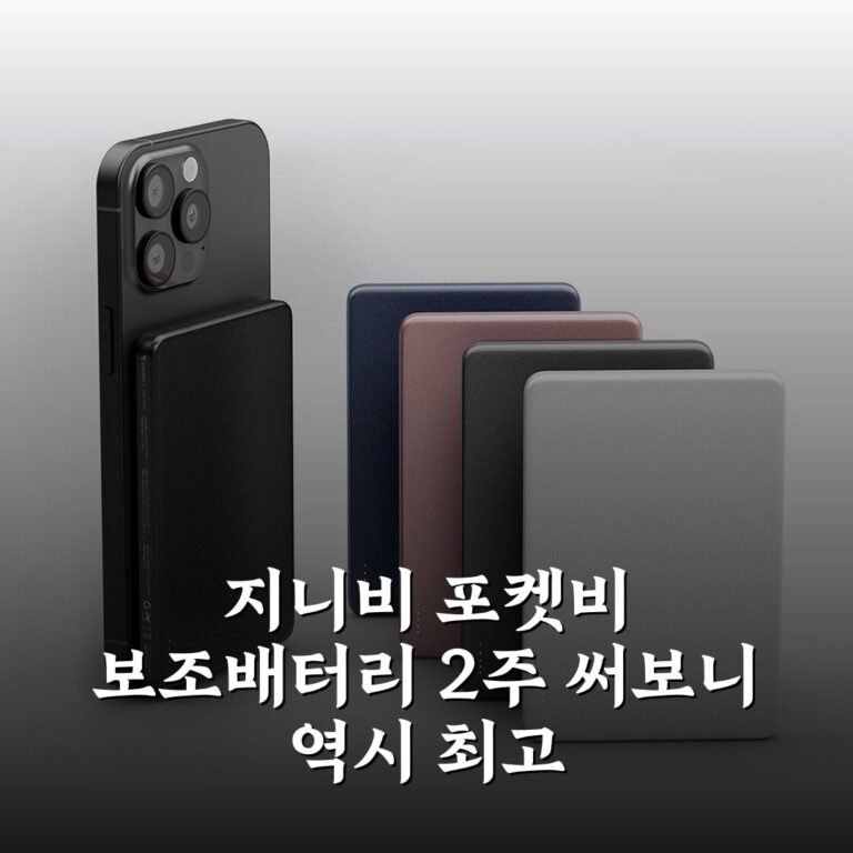 지니비 포켓비 보조배터리 2주 써보니 역시 최고