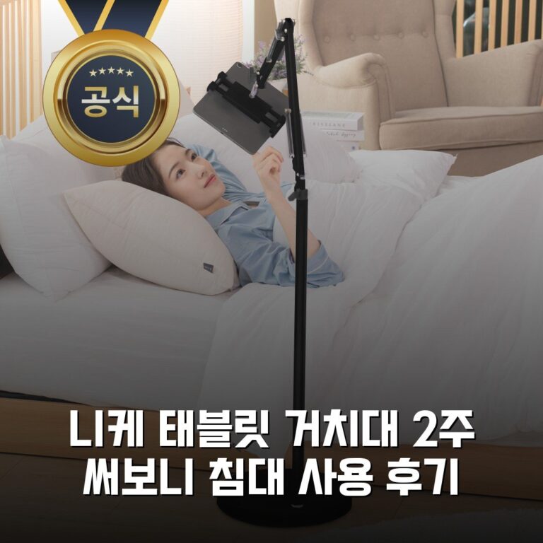 니케 태블릿 거치대 2주 써보니 침대 사용 후기