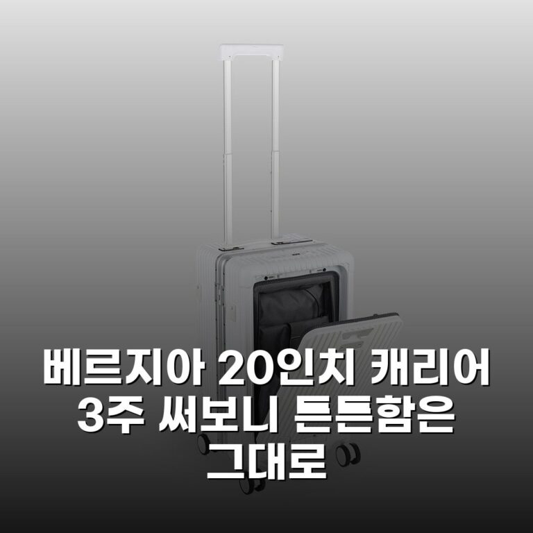 베르지아 20인치 캐리어 3주 써보니 튼튼함은 그대로