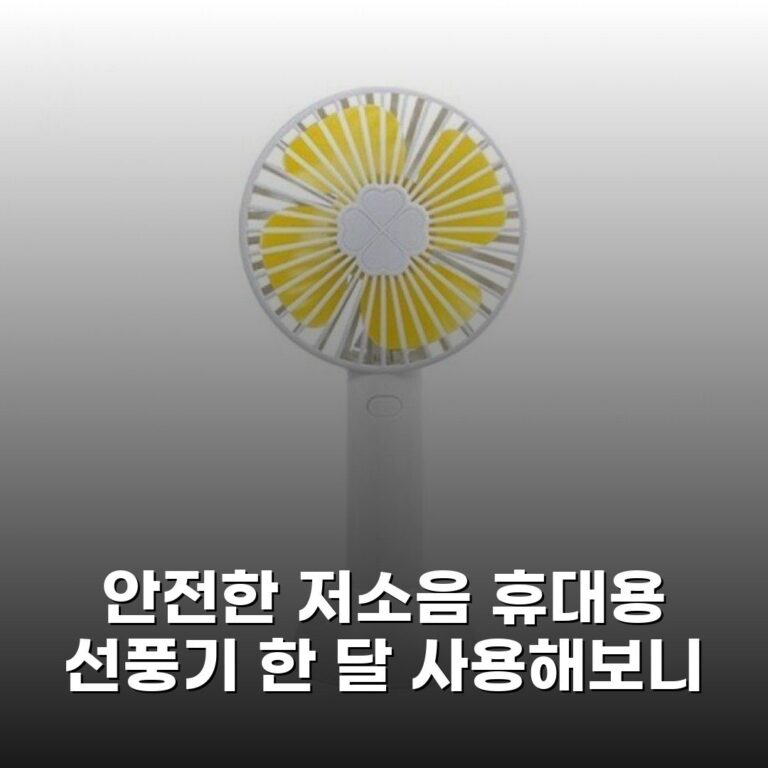 안전한 저소음 휴대용 선풍기 한 달 사용해보니