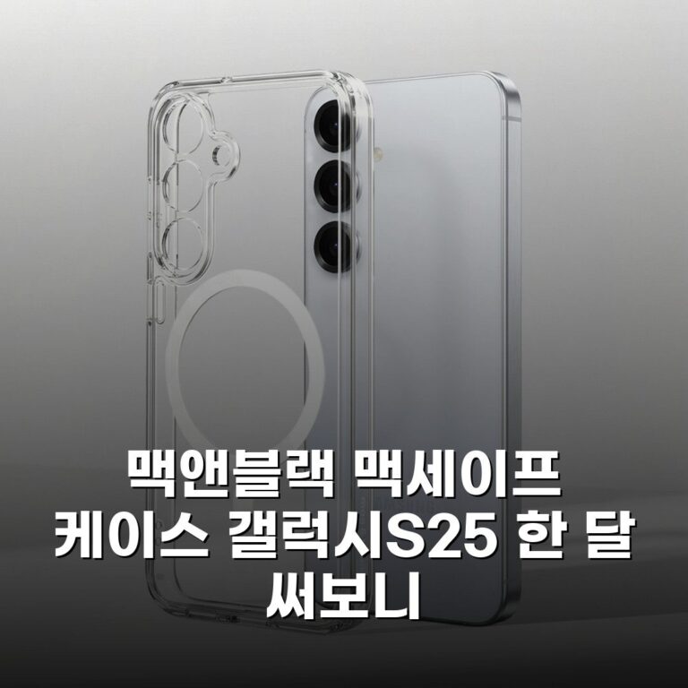 맥앤블랙 맥세이프 케이스 갤럭시S25 한 달 써보니