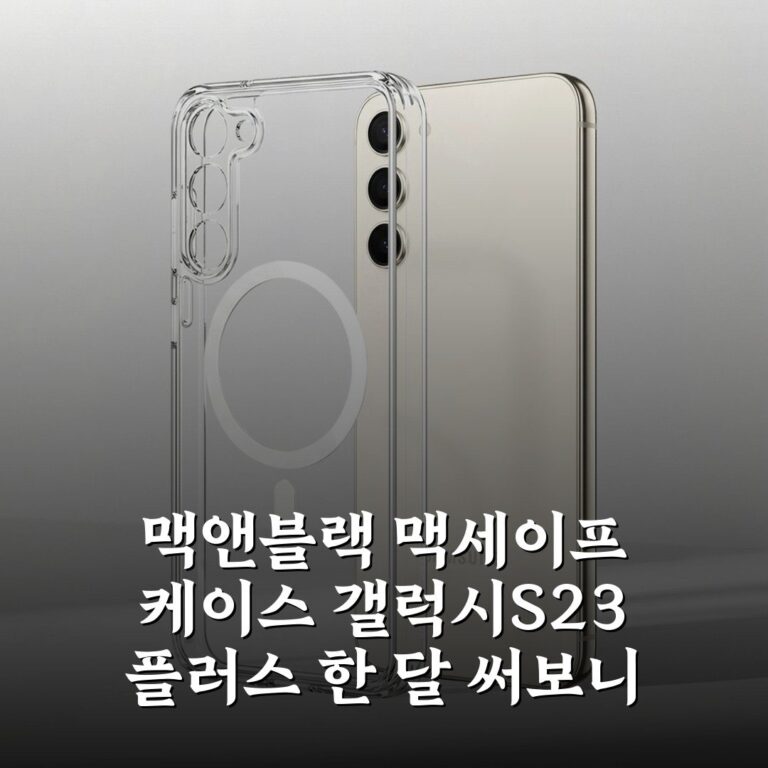 맥앤블랙 맥세이프 케이스 갤럭시S23 플러스 한 달 써보니