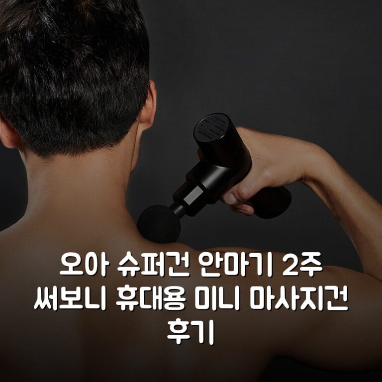 오아 슈퍼건 안마기 2주 써보니 휴대용 미니 마사지건 후기