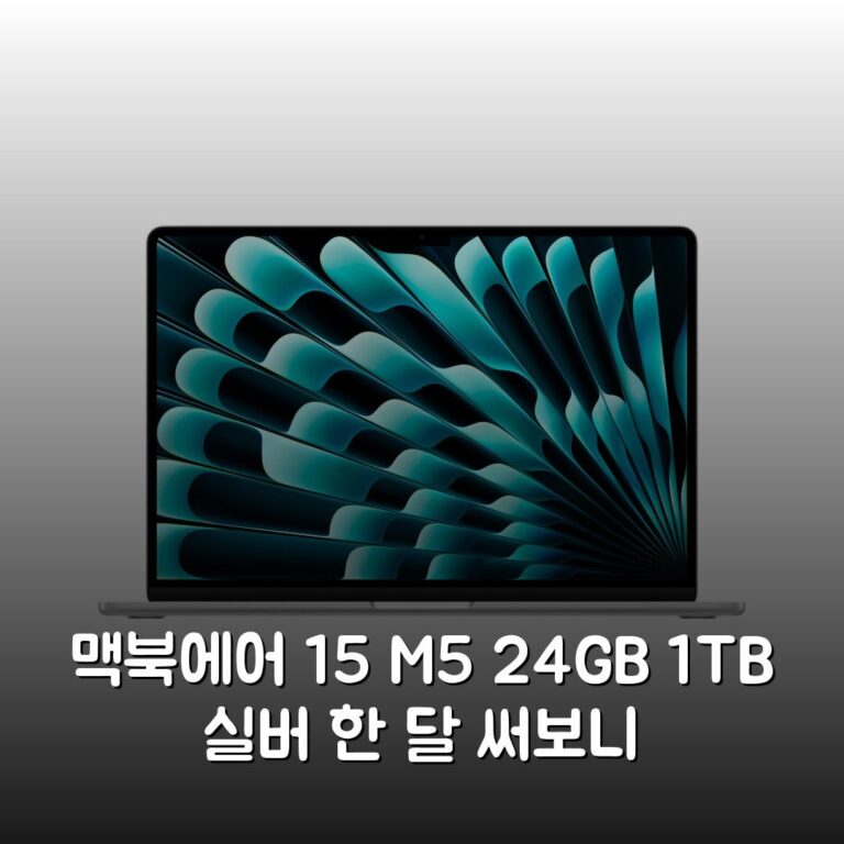 맥북에어 15 M5 24GB 1TB 실버 한 달 써보니