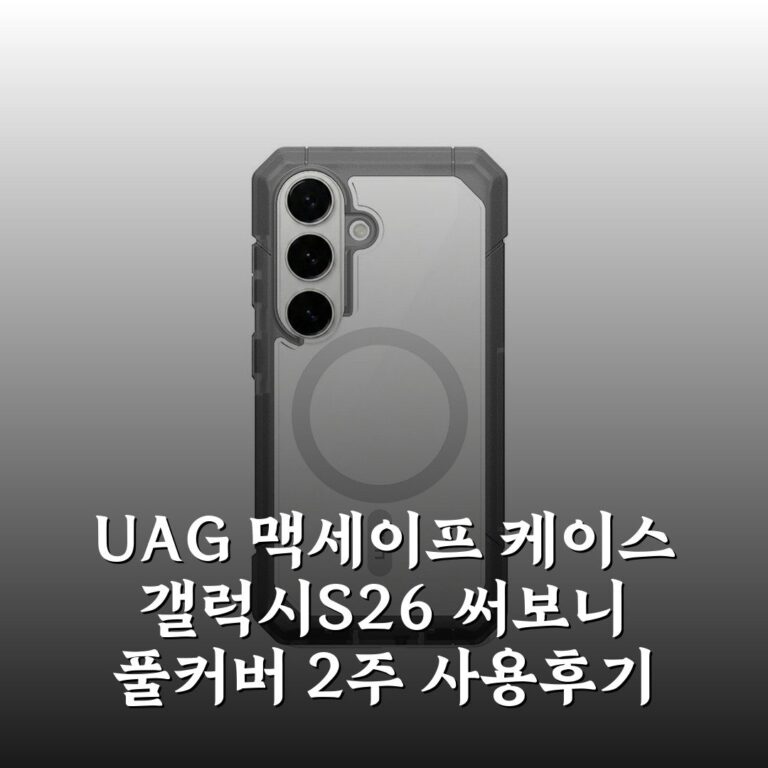 UAG 맥세이프 케이스 갤럭시S26 써보니 풀커버 2주 사용후기