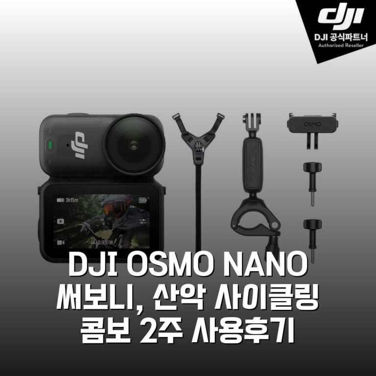 DJI OSMO NANO 써보니, 산악 사이클링 콤보 2주 사용후기