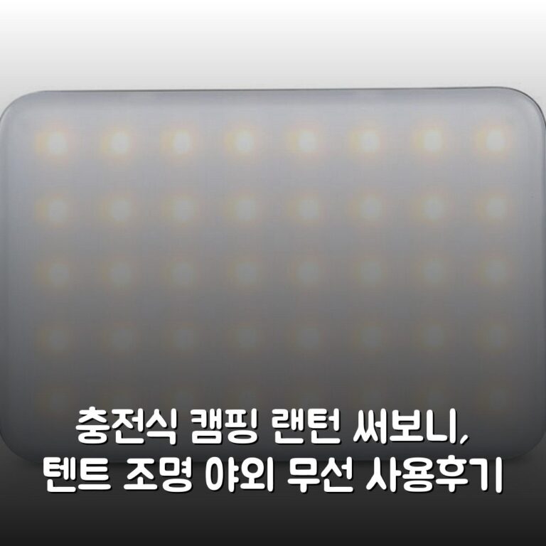 충전식 캠핑 랜턴 써보니, 텐트 조명 야외 무선 사용후기