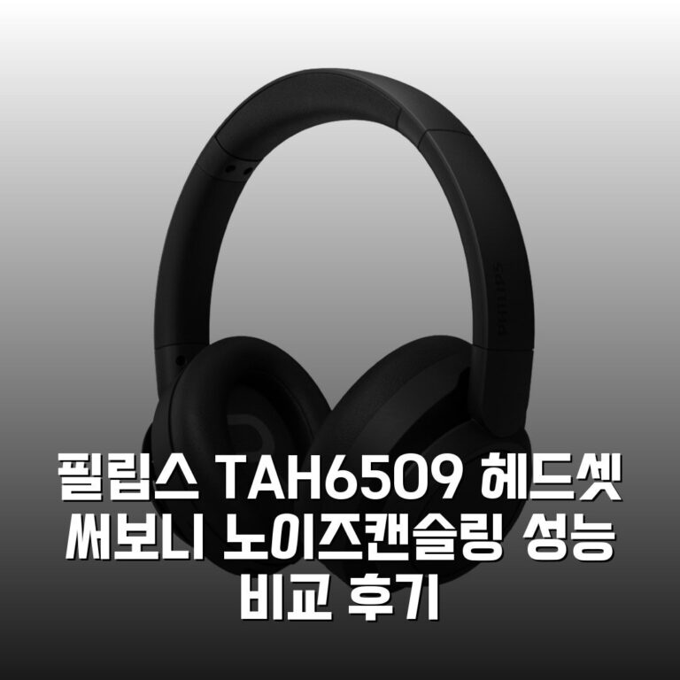 필립스 TAH6509 헤드셋 써보니 노이즈캔슬링 성능 비교 후기