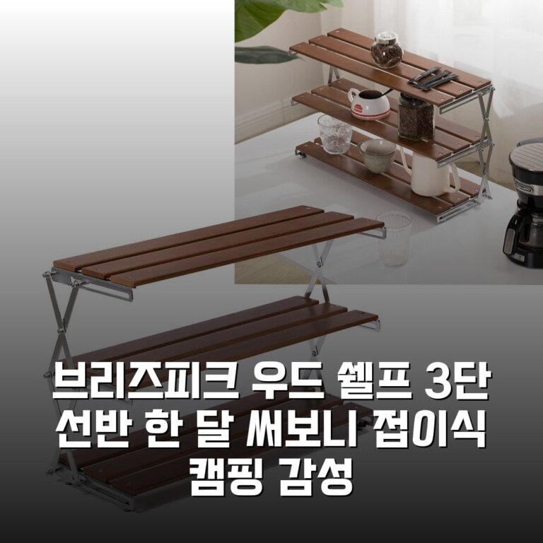 브리즈피크 우드 쉘프 3단 선반 한 달 써보니 접이식 캠핑 감성
